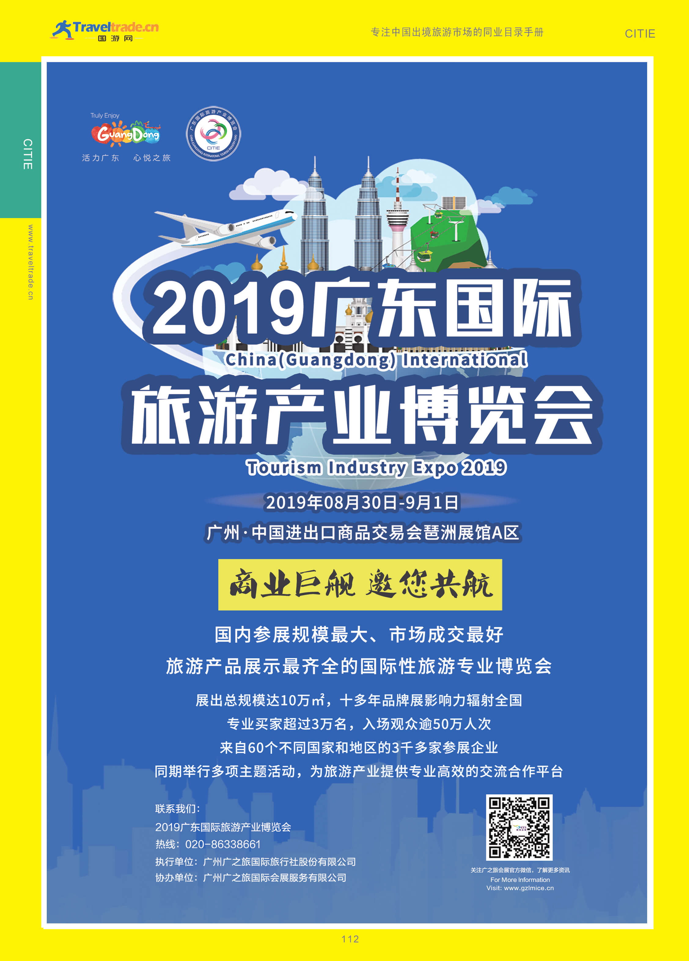 112 广东国际旅游产业博览会(CITIE).JPG